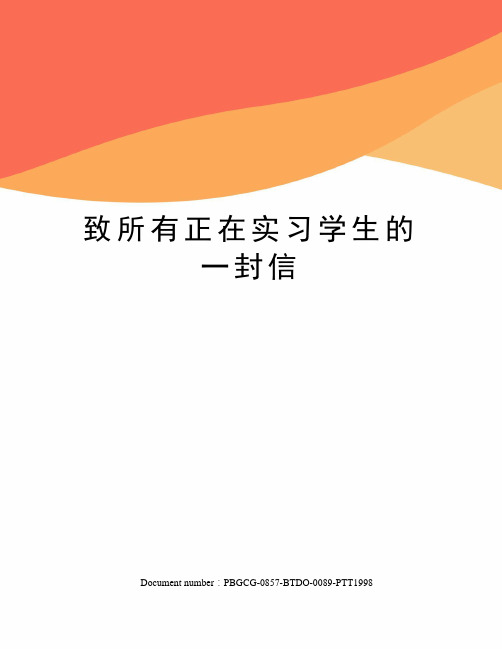 致所有正在实习学生的一封信