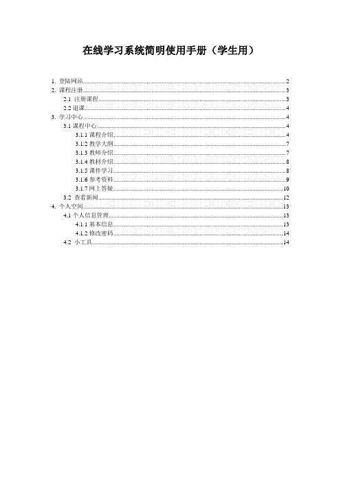 在线学习系统简明使用手册学生用