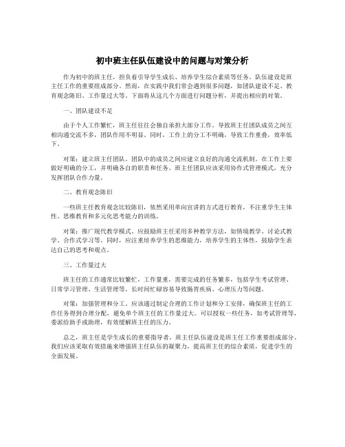 初中班主任队伍建设中的问题与对策分析