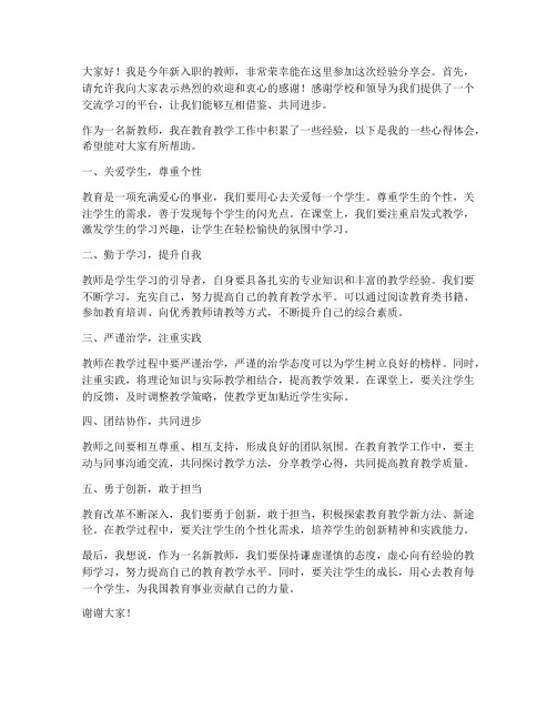 新岗教师经验分享会发言稿