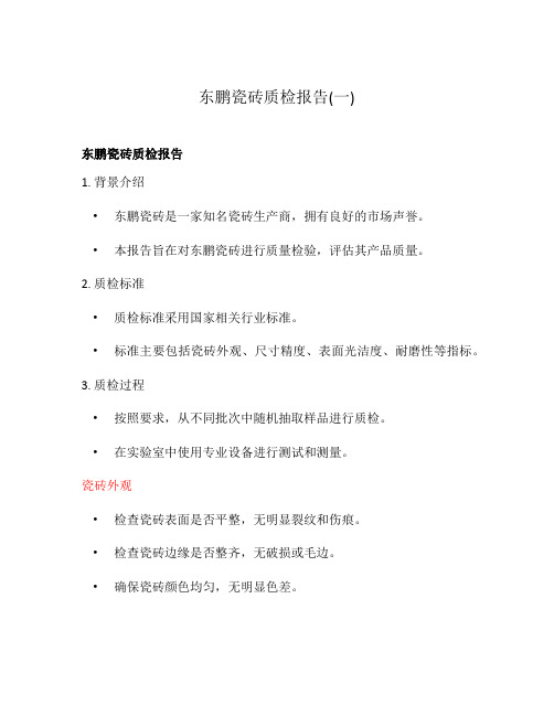 东鹏瓷砖质检报告(一)