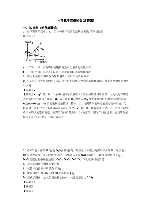 中考化学三模试卷(含答案)