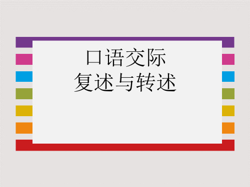 人教版初中语文八年级上册《口语交际复述与转述》优质课件