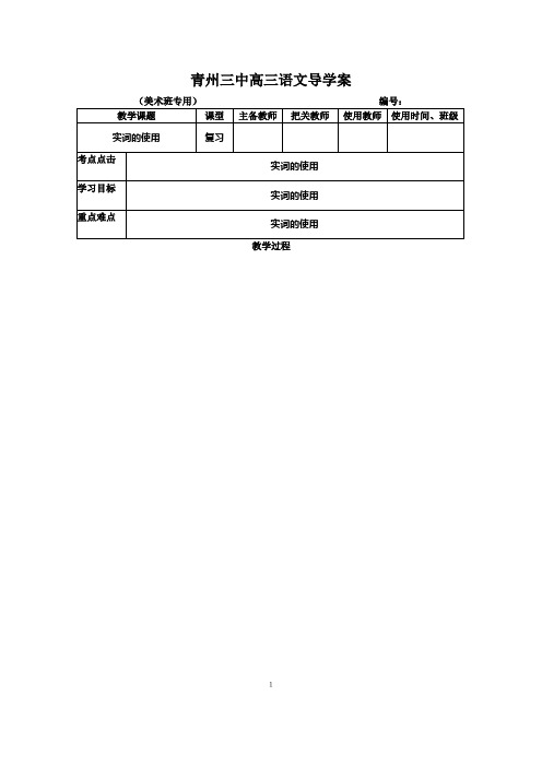 青州三中高考语文实词的使用导学案