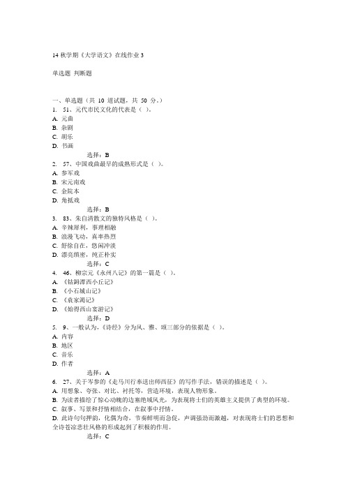 东大14秋学期《大学语文》在线作业3答案