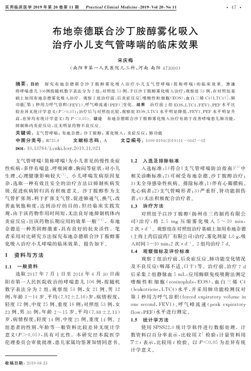 布地奈德联合沙丁胺醇雾化吸入治疗小儿支气管哮喘的临床效果