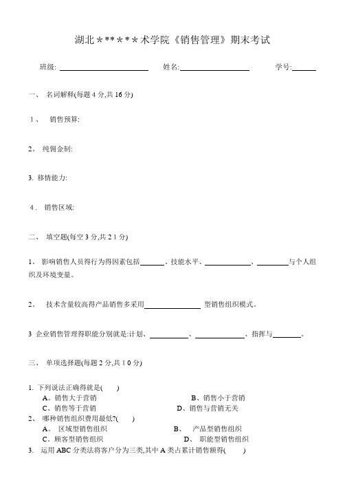 《销售管理》期末考试试题