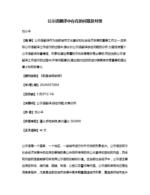 公示语翻译中存在的问题及对策