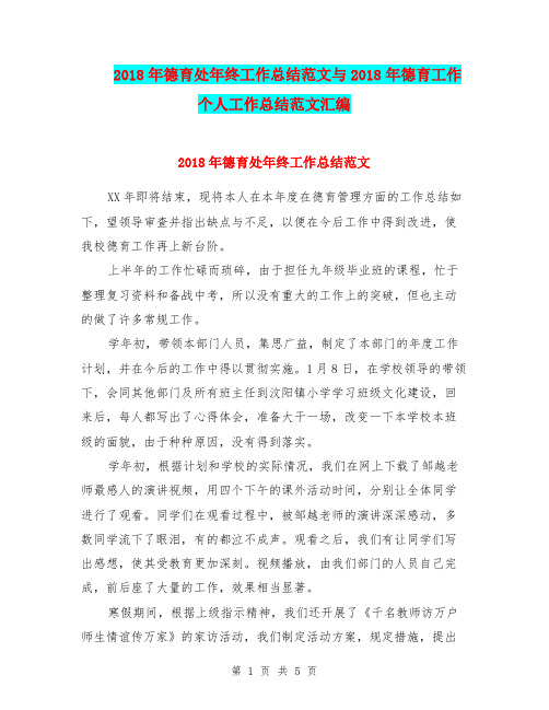 2018年德育处年终工作总结范文与2018年德育工作个人工作总结范文汇编.doc.doc