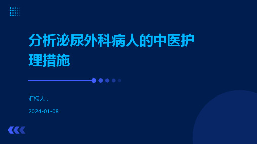 分析泌尿外科病人的中医护理措施