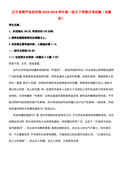 辽宁省葫芦岛协作校近年-近年学年高一语文下学期月考试题(含解析)(最新整理)