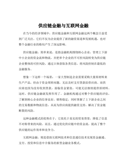 供应链金融与互联网金融