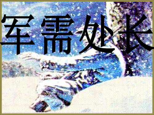 春长春版语文六下《军需处长》课件