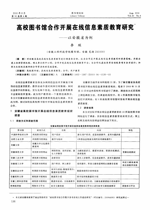 高校图书馆合作开展在线信息素质教育研究——以安徽省为例