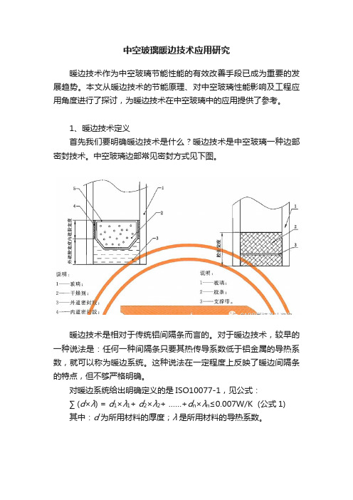 中空玻璃暖边技术应用研究