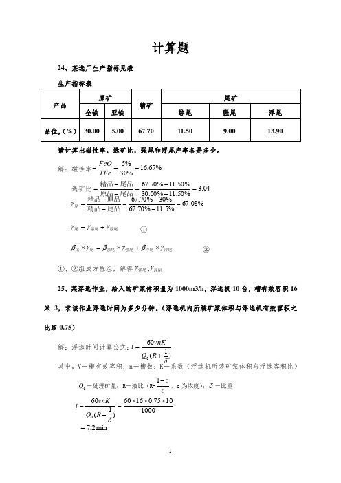 选矿专业计算题