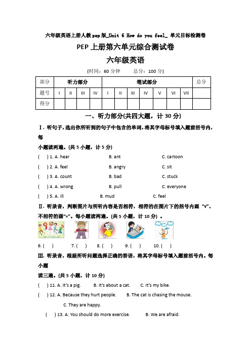 【英语】六年级英语上册人教pep版_Unit 6 How do you feel_ 单元目标检测卷