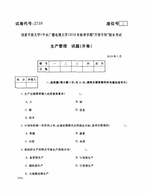 生产管理-国家开放大学(中央电大) 2018 年秋季学期“开放专科”期末考试