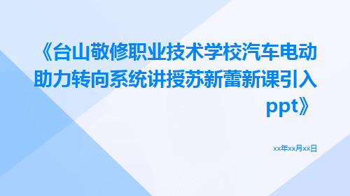 台山敬修职业技术学校汽车电动助力转向系统讲授苏新蕾新课引入ppt