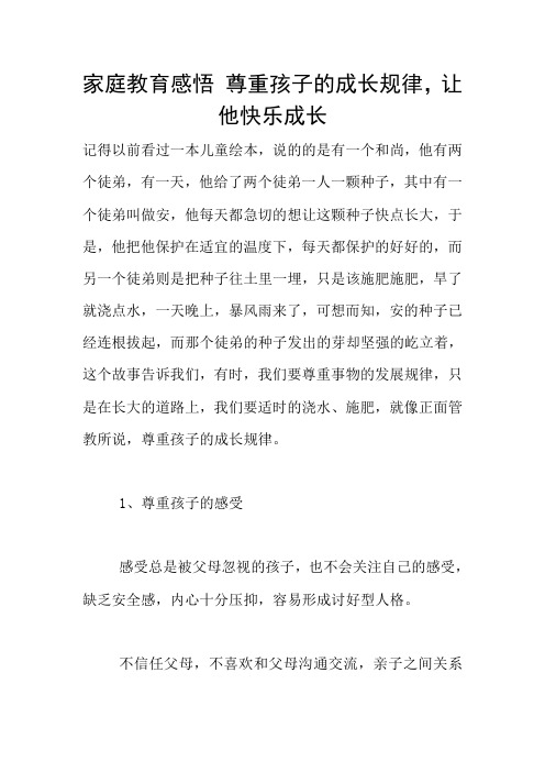 家庭教育感悟 尊重孩子的成长规律,让他快乐成长