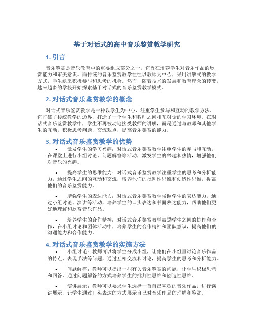 基于对话式的高中音乐鉴赏教学研究