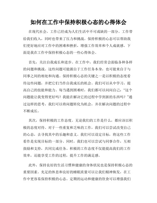 如何在工作中保持积极心态的心得体会