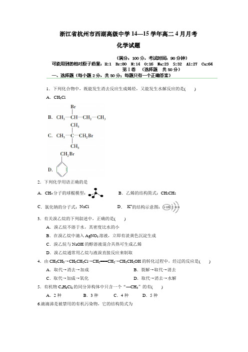 浙江省杭州市西湖高级中学14—15学年高二4月月考化学试题(附答案)