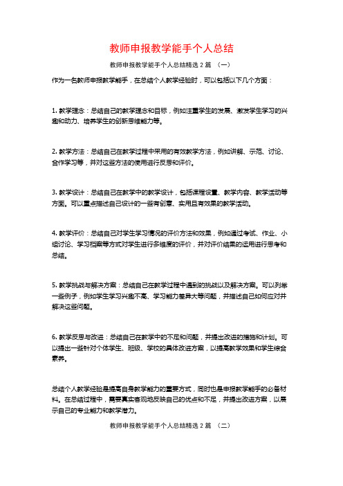 教师申报教学能手个人总结2篇