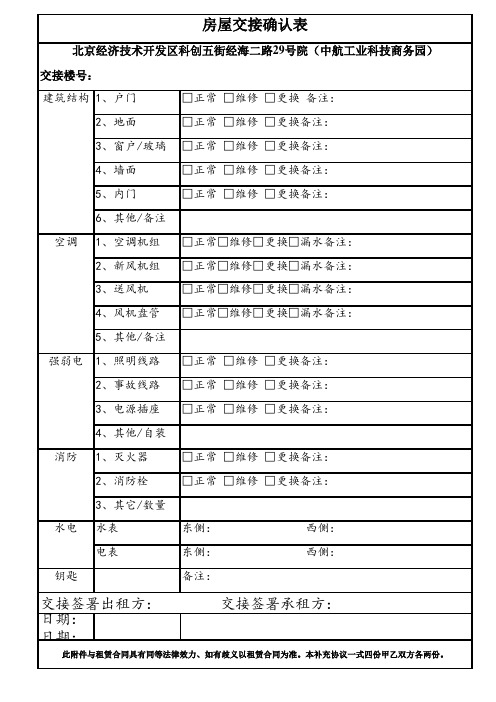 办公楼、写字楼交接单、交接表、独栋、整层、单元