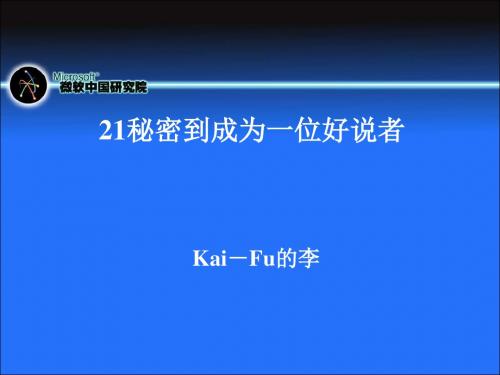 21种演讲技巧讲义(PPT72张)