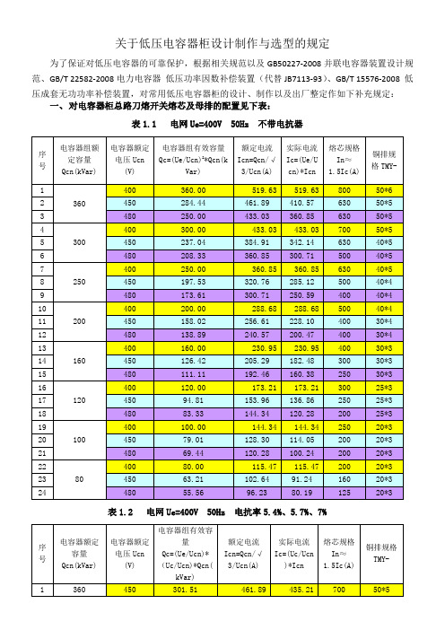 关于低压电容器柜设计制作选型的规定