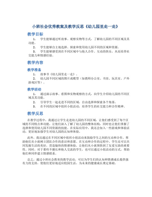 小班社会优秀教案及教学反思《幼儿园里走一走》