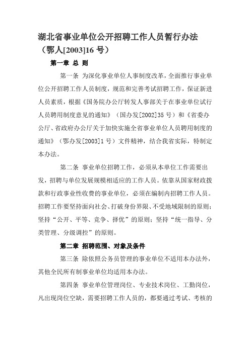 湖北省事业单位公开招聘工作人员暂行办法