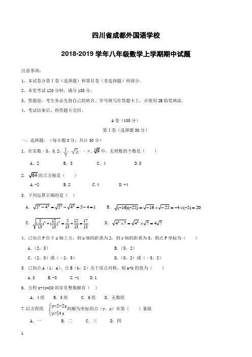 四川省成都外国语学校2018_2019学年八年级数学上学期期中试题(附答案)