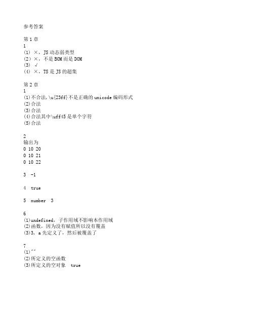 JavaScript前端开发基础教程教材参考答案机工版