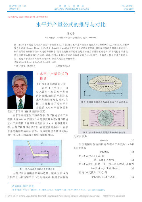 水平井产量公式的推导与对比_陈元千