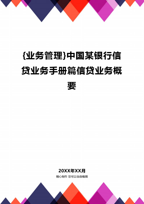 {业务管理}中国某银行信贷业务手册篇信贷业务概要