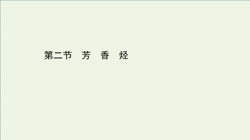 人教选修高中化学：第二章烃和卤代烃第二节芳香烃课件