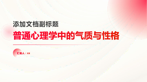 【普通心理学】9、气质与性格