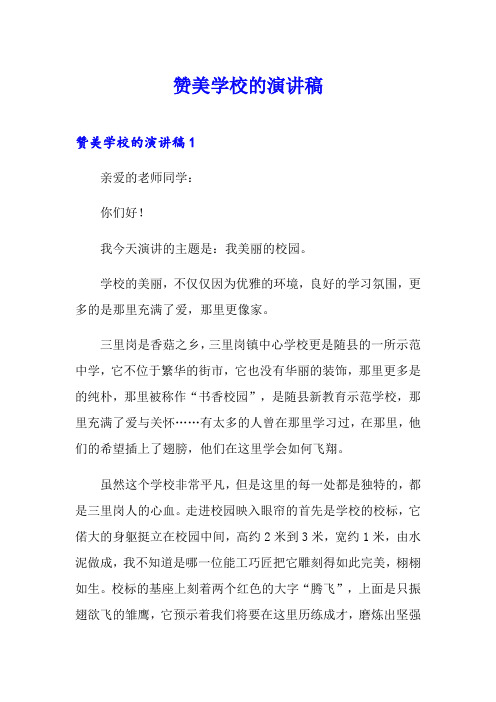 赞美学校的演讲稿