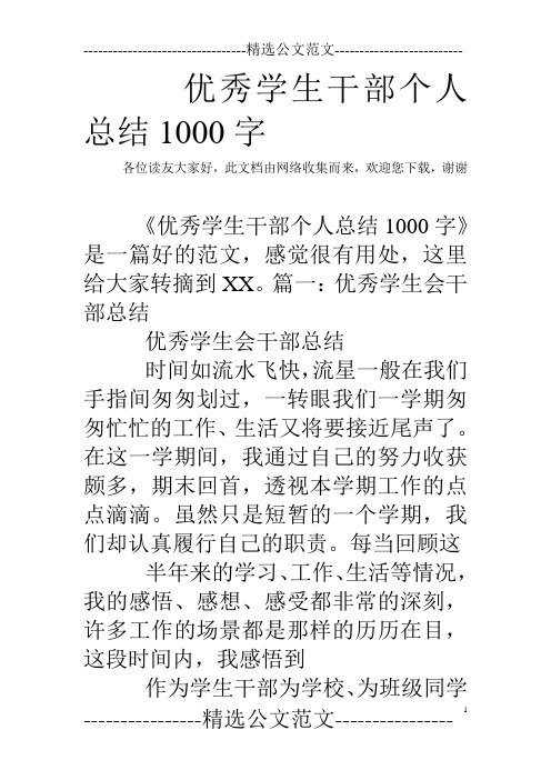 优秀学生干部个人总结1000字