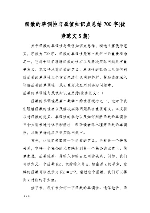 函数的单调性与最值知识点总结700字(优秀范文5篇)