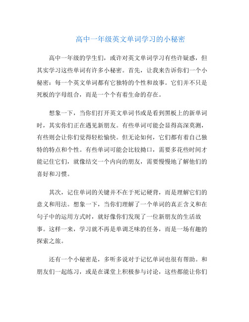 高中一年级英文单词学习的小秘密