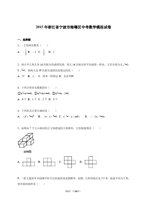 宁波市海曙区2015届中考数学模拟试卷含答案解析