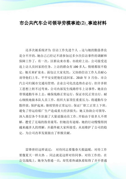 市公共汽车公司领导劳模事迹(2)_事迹材料.doc