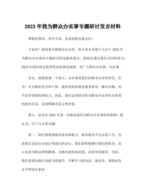 2023年我为群众办实事专题研讨发言材料