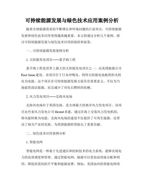 可持续能源发展与绿色技术应用案例分析