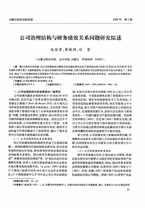 公司治理结构与财务绩效关系问题研究综述