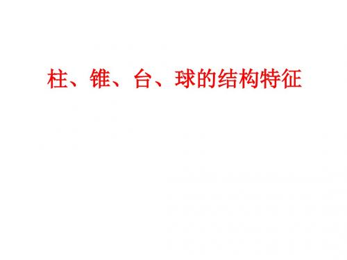 柱、锥、台、球的结构特征 PPT课件 5 人教课标版