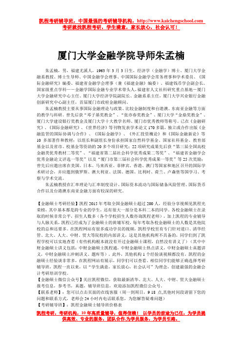 厦门大学金融学院导师朱孟楠